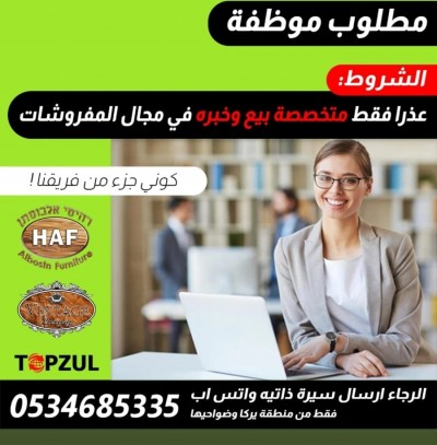 مطلوب للعمل فورًا في مفروشات البستان في أبوسنان  0534685335