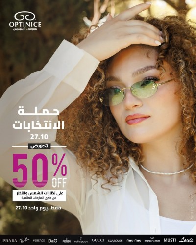 حملة الانتخابات في أوبتينايس- نص السعررر 50% على نظارات الشمس والنظر !