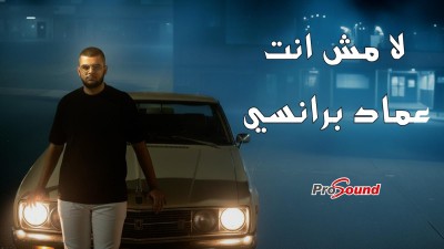 لا مش إنت هو عنوان الأغنية الّتي أطلقها الفنّان الصاعد الشاب عماد رامي برانسي