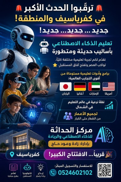  ترقّبوا الحدث الأكبر في كفرياسيف والمنطقة! تعليم الذكاء الاصطناعي بأساليب حديثة ومتطورة