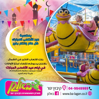 في عيد الاضحى المبارك نحتفل مع العائلة والاصدقاء في بارك الالعاب والتسلية - الاكبر في الشمال – באלאגן
