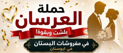 حملة العرسان ولّعت في مفروشات البستان – أبوسنان