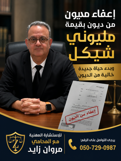إعفاء مديون من ديون بقيمة مليوني شيكل، وبدء حياة جديدة خالية من الديون