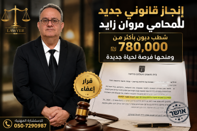إنجاز وراء إنجاز للمحامي مروان زايد من كفرياسيف... إعفاء موكلة من ديون تجاوزت 780 ألف شيكل ومنحها فرصة لحياة جديدة.