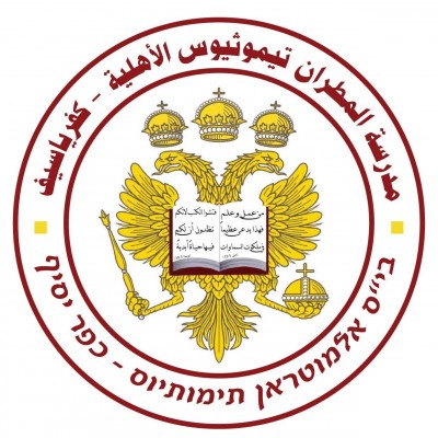 مدرسة المطران تيموثيوس تُعلن عن فتح باب التسجيل والانتساب لكافة الصفوف للسنة الدراسية القادمة 2028- 2027